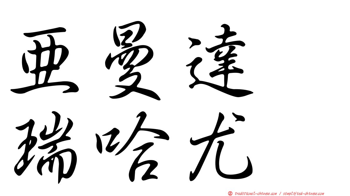 亞曼達　瑞哈尤